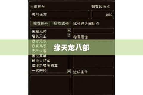 缘天龙八部 缘天龙八部