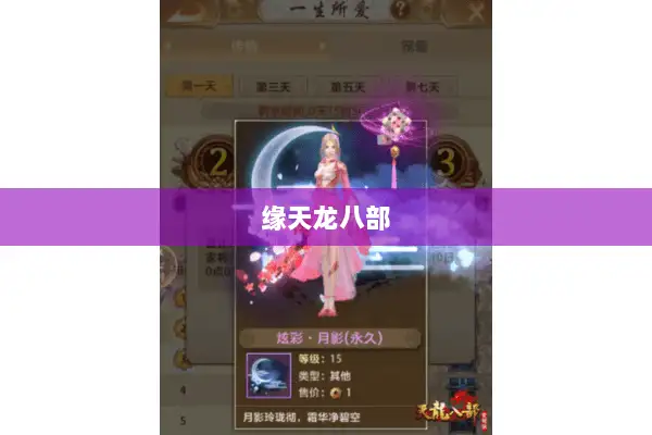 缘天龙八部 缘天龙八部