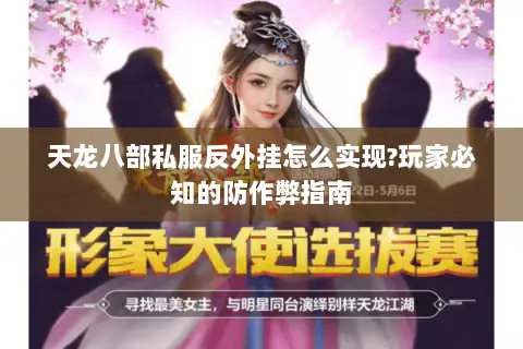 天龙八部私服反外挂怎么实现?玩家必知的防作弊指南