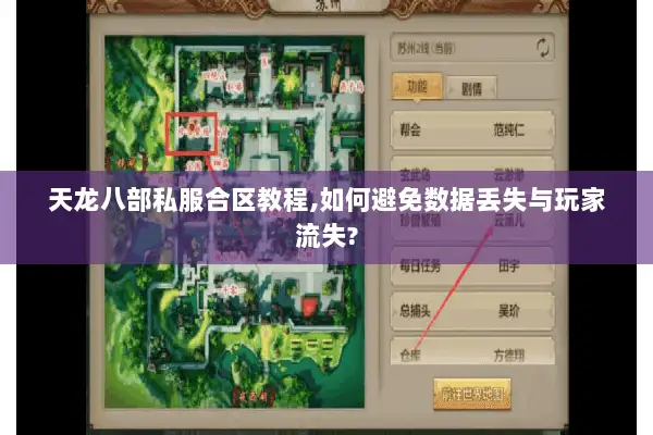 天龙八部私服合区教程,如何避免数据丢失与玩家流失?