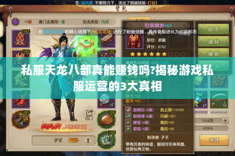 私服天龙八部真能赚钱吗?揭秘游戏私服运营的3大真相