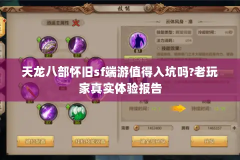天龙八部怀旧sf端游值得入坑吗?老玩家真实体验报告