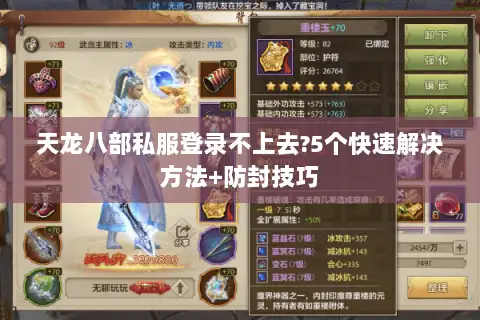 天龙八部私服登录不上去?5个快速解决方法+防封技巧