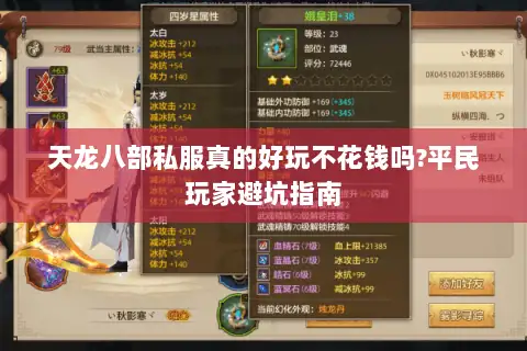 天龙八部私服真的好玩不花钱吗?平民玩家避坑指南 天龙八部私服真的好玩不花钱吗?平民玩家避坑指南