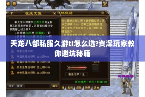天龙八部私服久游tl怎么选?资深玩家教你避坑秘籍
