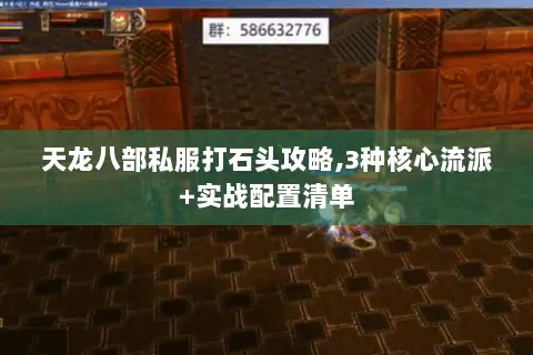 天龙八部私服打石头攻略,3种核心流派+实战配置清单