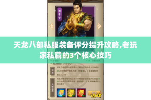 天龙八部私服装备评分提升攻略,老玩家私藏的3个核心技巧