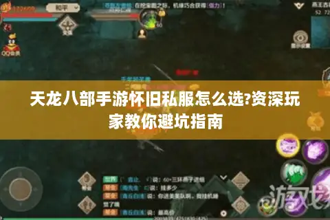 天龙八部手游怀旧私服怎么选?资深玩家教你避坑指南