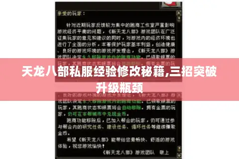 天龙八部私服经验修改秘籍,三招突破升级瓶颈