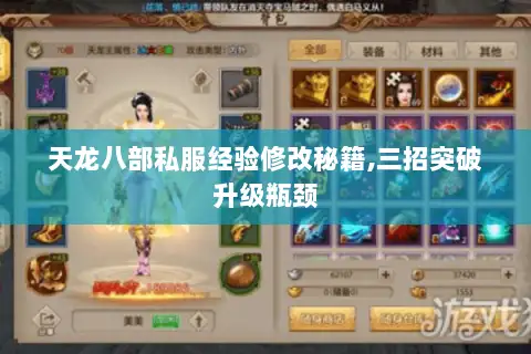 天龙八部私服经验修改秘籍,三招突破升级瓶颈