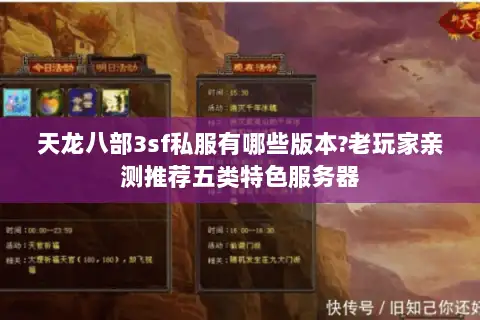 天龙八部3sf私服有哪些版本?老玩家亲测推荐五类特色服务器