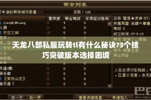 天龙八部私服玩转tl有什么秘诀?3个技巧突破版本选择困境