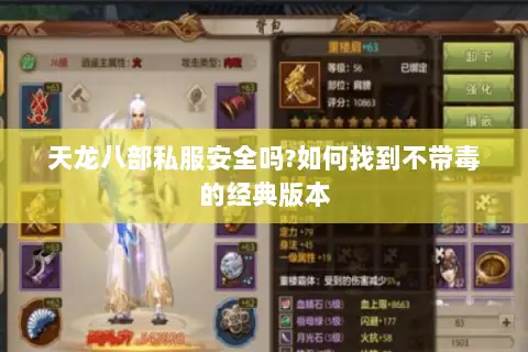 天龙八部私服安全吗?如何找到不带毒的经典版本