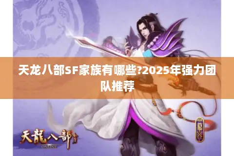 天龙八部SF家族有哪些?2025年强力团队推荐