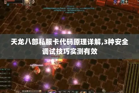 天龙八部私服卡代码原理详解,3种安全调试技巧实测有效 天龙八部私服卡代码原理详解,3种安全调试技巧实测有效