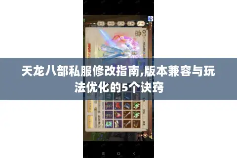 天龙八部私服修改指南,版本兼容与玩法优化的5个诀窍 天龙八部私服修改指南,版本兼容与玩法优化的5个诀窍