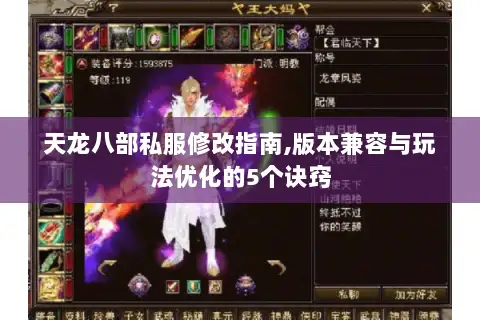 天龙八部私服修改指南,版本兼容与玩法优化的5个诀窍 天龙八部私服修改指南,版本兼容与玩法优化的5个诀窍