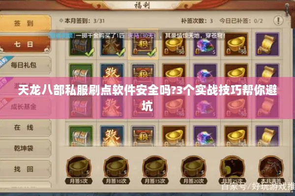 天龙八部私服刷点软件安全吗?3个实战技巧帮你避坑 天龙八部私服刷点软件安全吗?3个实战技巧帮你避坑