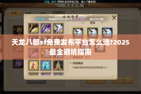 天龙八部sf免费发布平台怎么选?2025最全避坑指南 天龙八部sf免费发布平台怎么选?2025最全避坑指南