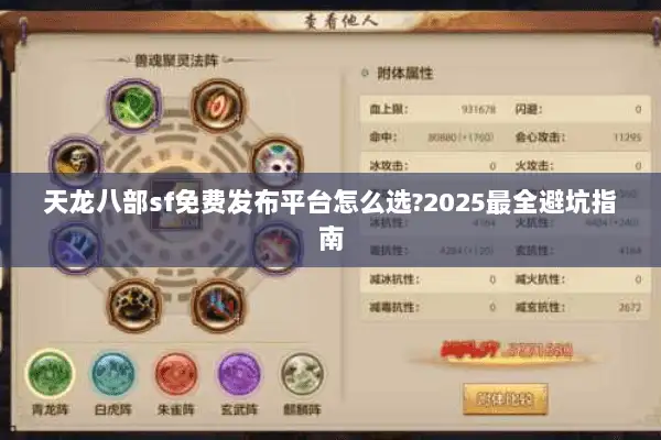天龙八部sf免费发布平台怎么选?2025最全避坑指南 天龙八部sf免费发布平台怎么选?2025最全避坑指南