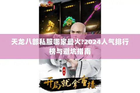 天龙八部私服哪家最火?2024人气排行榜与避坑指南