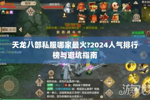 天龙八部私服哪家最火?2024人气排行榜与避坑指南