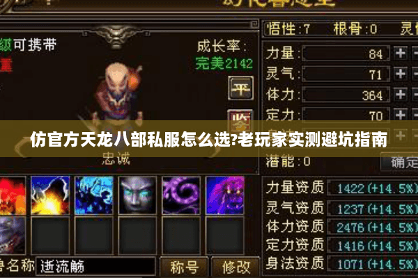 仿官方天龙八部私服怎么选?老玩家实测避坑指南