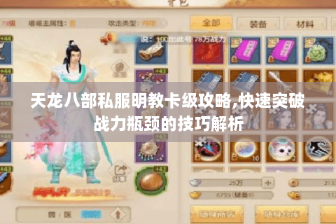 天龙八部私服明教卡级攻略,快速突破战力瓶颈的技巧解析