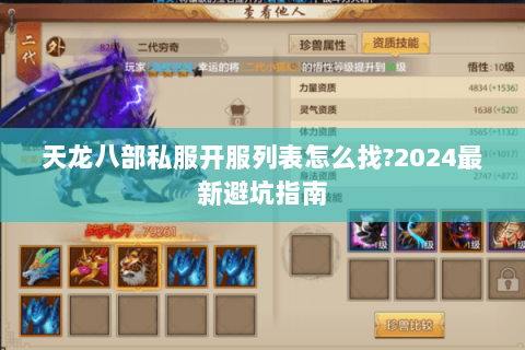 天龙八部私服开服列表怎么找?2024最新避坑指南