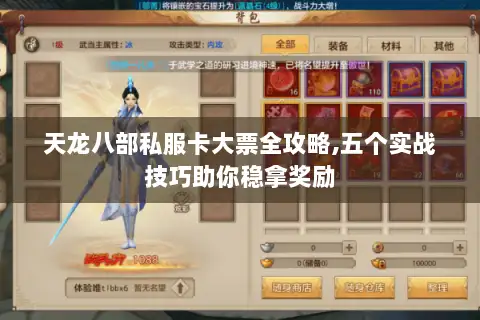 天龙八部私服卡大票全攻略,五个实战技巧助你稳拿奖励