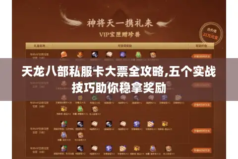天龙八部私服卡大票全攻略,五个实战技巧助你稳拿奖励
