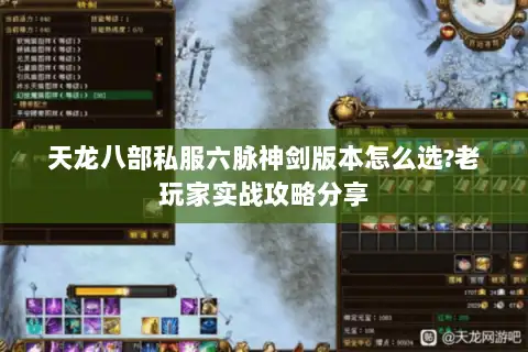 天龙八部私服六脉神剑版本怎么选?老玩家实战攻略分享 天龙八部私服六脉神剑版本怎么选?老玩家实战攻略分享