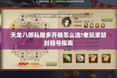 天龙八部私服多开器怎么选?老玩家防封稳号指南