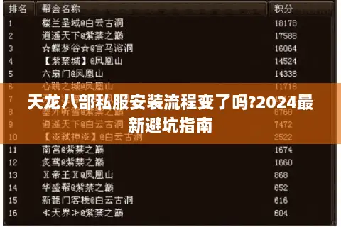 天龙八部私服安装流程变了吗?2024最新避坑指南