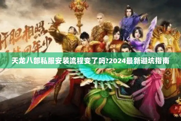 天龙八部私服安装流程变了吗?2024最新避坑指南