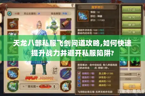 天龙八部私服飞剑问道攻略,如何快速提升战力并避开私服陷阱? 天龙八部私服飞剑问道攻略,如何快速提升战力并避开私服陷阱?