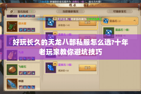 好玩长久的天龙八部私服怎么选?十年老玩家教你避坑技巧