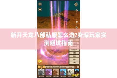 新开天龙八部私服怎么选?资深玩家实测避坑指南