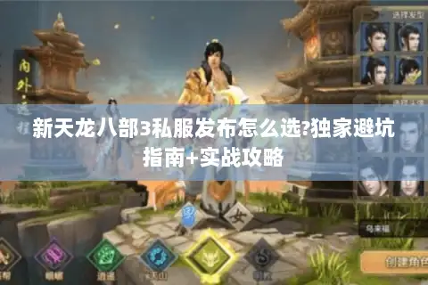 新天龙八部3私服发布怎么选?独家避坑指南+实战攻略