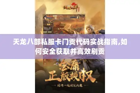 天龙八部私服卡门贡代码实战指南,如何安全获取并高效刷贡 天龙八部私服卡门贡代码实战指南,如何安全获取并高效刷贡