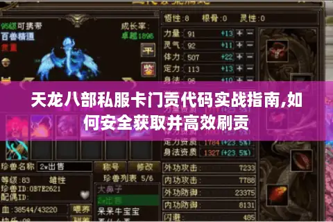 天龙八部私服卡门贡代码实战指南,如何安全获取并高效刷贡 天龙八部私服卡门贡代码实战指南,如何安全获取并高效刷贡