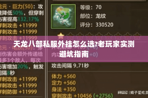 天龙八部私服外挂怎么选?老玩家实测避坑指南 天龙八部私服外挂怎么选?老玩家实测避坑指南