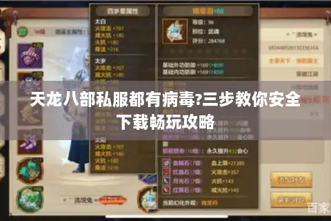天龙八部私服都有病毒?三步教你安全下载畅玩攻略 天龙八部私服都有病毒?三步教你安全下载畅玩攻略