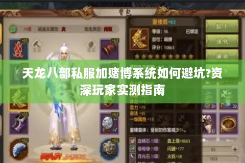 天龙八部私服加赌博系统如何避坑?资深玩家实测指南