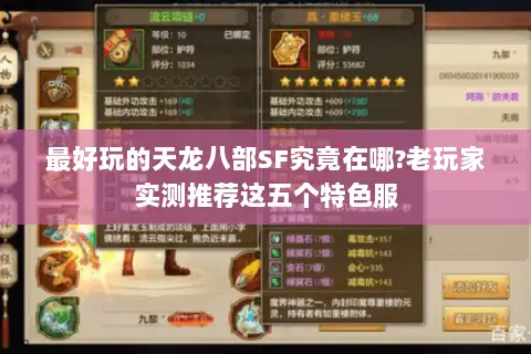 最好玩的天龙八部SF究竟在哪?老玩家实测推荐这五个特色服