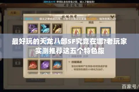 最好玩的天龙八部SF究竟在哪?老玩家实测推荐这五个特色服