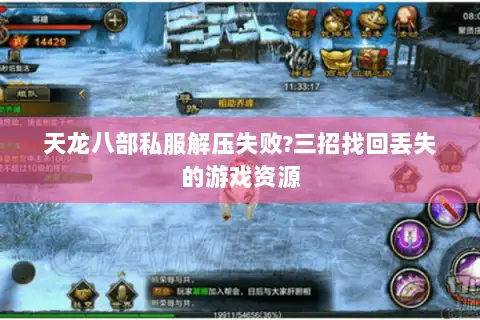 天龙八部私服解压失败?三招找回丢失的游戏资源 天龙八部私服解压失败?三招找回丢失的游戏资源