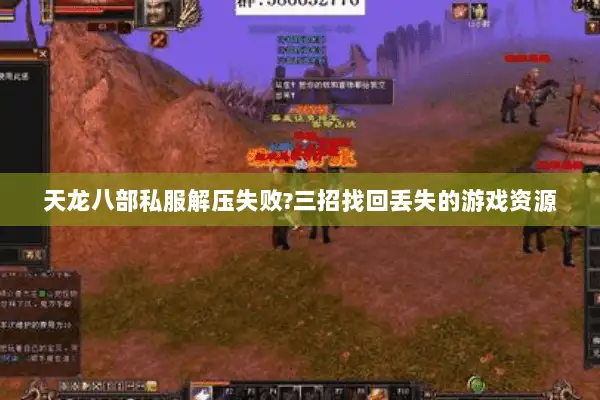 天龙八部私服解压失败?三招找回丢失的游戏资源 天龙八部私服解压失败?三招找回丢失的游戏资源