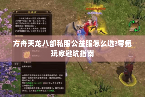 方舟天龙八部私服公益服怎么选?零氪玩家避坑指南