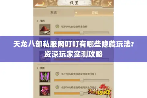 天龙八部私服网叮叮有哪些隐藏玩法?资深玩家实测攻略 天龙八部私服网叮叮有哪些隐藏玩法?资深玩家实测攻略